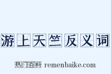 游上天竺反义词是什么意思的图片